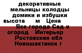  декоративные мельницы,колодцы,домики и избушки-высота 1,5 м › Цена ­ 5 500 - Все города Сад и огород » Интерьер   . Ростовская обл.,Новошахтинск г.